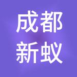 成都新蚁财税服务有限公司