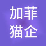 加菲猫企业财税服务（深圳）有限公司