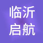 临沂启航财税服务有限公司