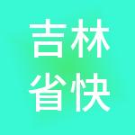 吉林省快合财税服务有限公司