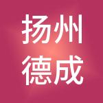 扬州德成财税服务有限公司