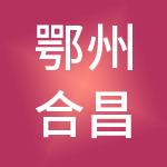 鄂州合昌财税服务有限公司