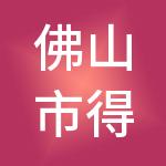 佛山市得成财税服务有限公司