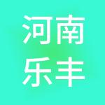 河南乐丰财税服务集团有限公司