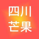 四川芒果之家财税服务有限公司