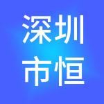 深圳市恒泰财税服务有限公司