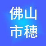 佛山市穗丰财税服务有限公司