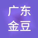 广东金豆豆财税服务有限公司