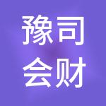 豫司会财税服务（河南）有限公司