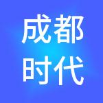 成都时代精算财税服务有限公司