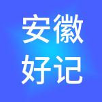 安徽好记账财税服务有限公司