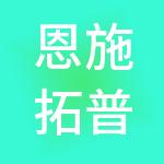 恩施拓普财税服务有限公司