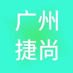 广州捷尚财税服务有限公司