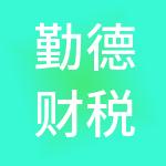 勤德财税服务（辽宁）有限公司