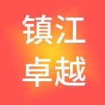 镇江卓越财税服务有限公司