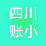 四川账小二财税服务有限公司