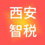 西安智税通财税服务有限公司