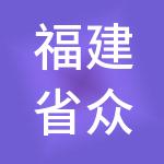 福建省众联财税服务有限公司