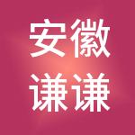 安徽谦谦财税服务有限公司
