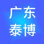 广东泰博恒越财税服务有限公司
