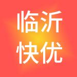 临沂快优财税服务有限公司