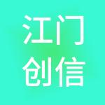 江门创信财税服务有限公司