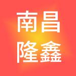 南昌隆鑫财税服务有限公司