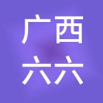 广西六六六财税服务有限公司