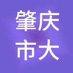 肇庆市大账房财税服务有限公司