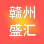 赣州盛汇信息咨询有限公司