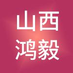 山西鸿毅财税服务有限公司