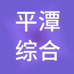 平潭综合实验区汇盈财税服务有限公司