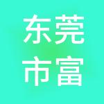 东莞市富泽财税服务有限公司
