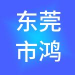 东莞市鸿兴财税服务有限公司