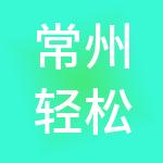 常州轻松办财税服务有限公司