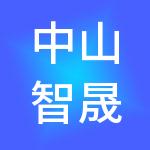 中山智晟财税服务有限公司