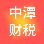 中潭财税服务有限公司