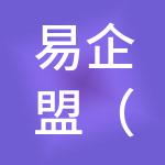 易企盟（福州）财税服务有限公司