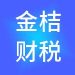 金桔财税服务有限公司