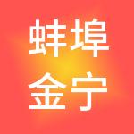 蚌埠金宁财税服务有限公司