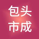 包头市成陈财税服务有限公司
