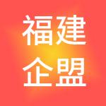 福建企盟财税服务有限公司