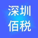 深圳佰税通财税服务有限公司