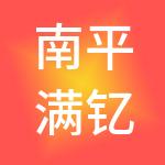南平满钇财税服务有限公司