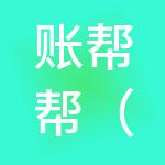 账帮帮（惠州）财税服务有限公司