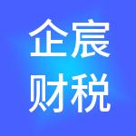 企宸财税服务有限公司