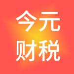 今元财税服务有限公司
