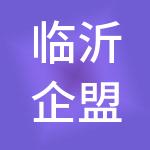 临沂企盟财税服务有限公司