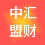 中汇盟财税服务有限公司