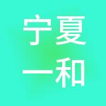 宁夏一和瑞景财税服务有限公司